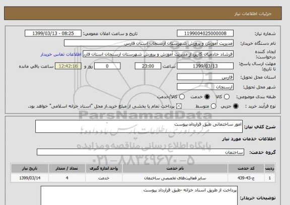 استعلام امور ساختمانی طبق قرارداد پیوست