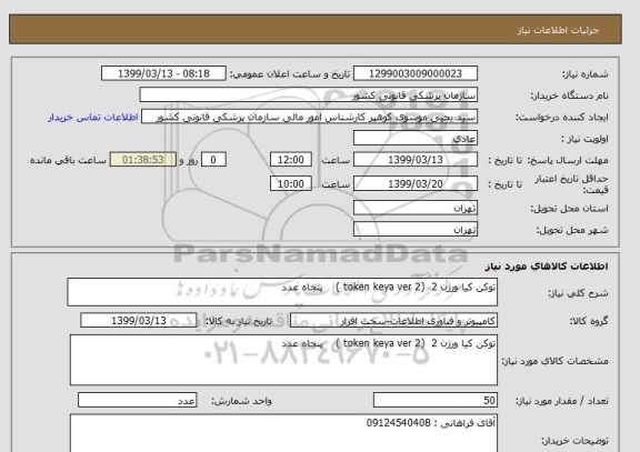 استعلام توکن کیا ورژن 2  (token keya ver 2 )    پنجاه عدد