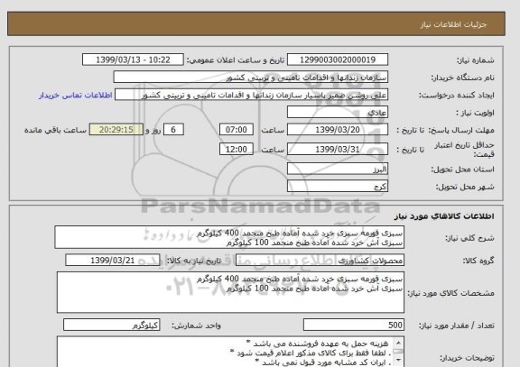 استعلام سبزی قورمه سبزی خرد شده آماده طبخ منجمد 400 کیلوگرم
سبزی آش خرد شده آماده طبخ منجمد 100 کیلوگرم