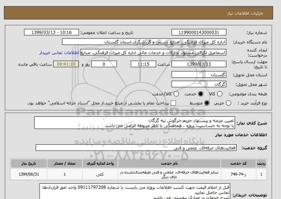 استعلام تعیین عرصه و پیشنهاد حریم خرگوش تپه گرگان
با توجه به حساسیت پروژه ، هماهنگی با ناظر مربوطه الزامی می باشد