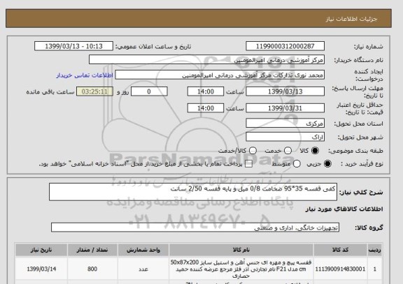 استعلام کفی قفسه 35*95 ضخامت 0/8 میل و پایه قفسه 2/50 سانت 