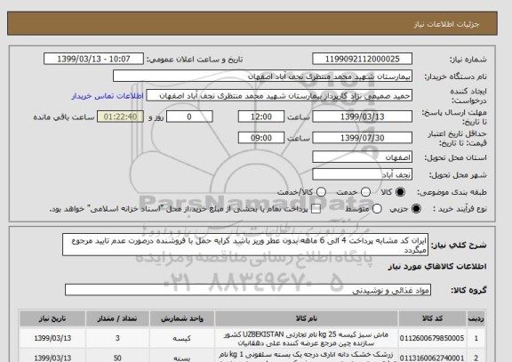 استعلام ایران کد مشابه پرداخت 4 الی 6 ماهه بدون عطر وریز باشد کرایه حمل با فروشنده درصورت عدم تایید مرجوع میگردد