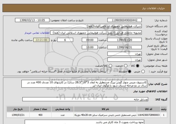 استعلام کاسترول چینی چهار گوش بزرگ مستطیل به ابعاد 3*18*28.5 سانت در کارتنهای 10 عددی 400 عدد در سال در دو مرحله ارسال شود با لوگوی ایران ایر 