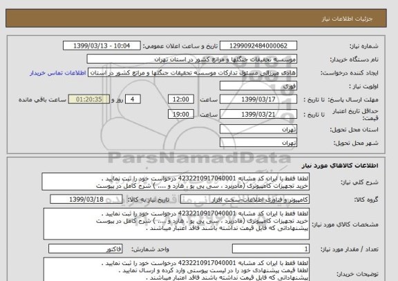 استعلام لطفا فقط با ایران کد مشابه 4232210917040001 درخواست خود را ثبت نمایید .
خرید تجهیزات کامپیوتری (مادربرد ، سی پی یو ، هارد و .... ) شرح کامل در پیوست