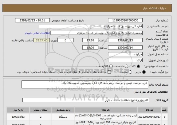 استعلام خرید دو عدد کیس و دو عدد پرینتر سه کاره اداره بهزیستی شهرستان اراک