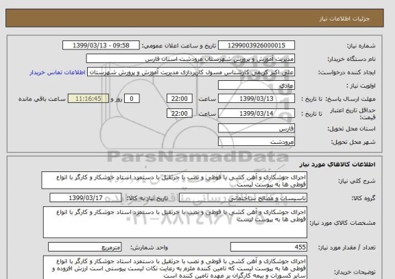 استعلام اجرای جوشکاری و آهن کشی با قوطی و نصب با جرثقیل با دستمزد استاد جوشکار و کارگر با انواع قوطی ها به پیوست لیست