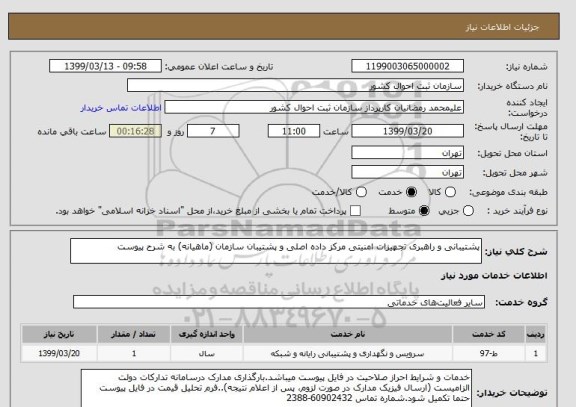 استعلام پشتیبانی و راهبری تجهیزات امنیتی مرکز داده اصلی و پشتیبان سازمان (ماهیانه) به شرح پیوست