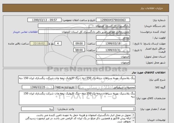 استعلام رنگ پلاستیک بهینه سپاهان درجه یک 250 دبه --رنگ اکرولیک نیمه مات شرکت رنگسازی ایران 150 دبه 