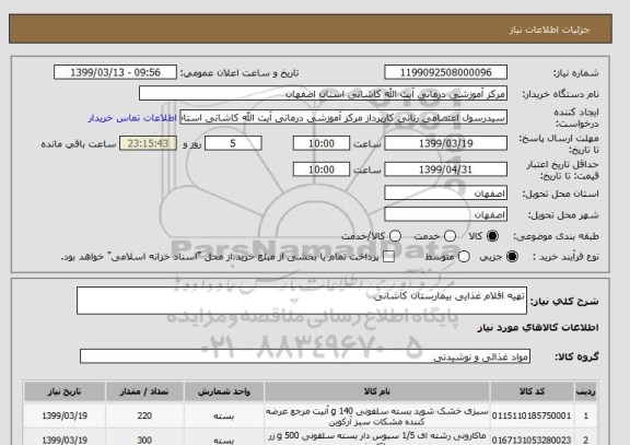 استعلام تهیه اقلام غذایی بیمارستان کاشانی