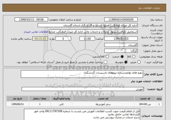استعلام دوره های توانمندسازی نیروهای تاسیسات گردشگری