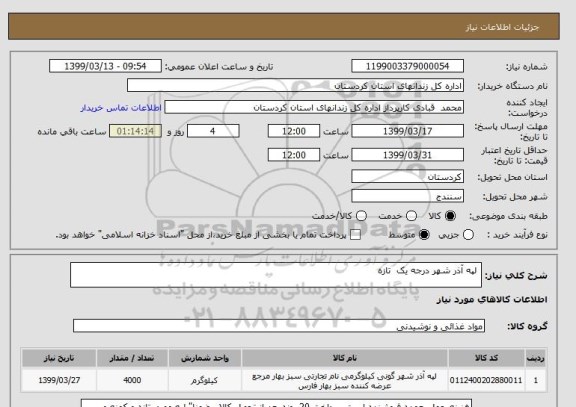 استعلام  لپه آذر شهر درجه یک  تازه 