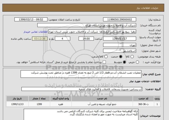استعلام عملیات نصب انشعاب آب در اقطار 1/2 الی 2 اینچ به تعداد 1399 فقره در مناطق تحت پوشش شرکت 