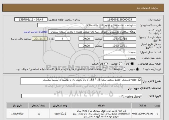 استعلام 12 حلقه لاستیک خودرو سمند سایز 15 * 185 با نام تجاری بارز و توضیحات لیست پیوست
