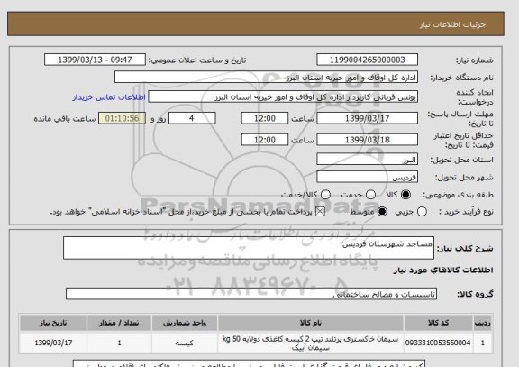 استعلام مساجد شهرستان فردیس