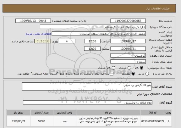 استعلام پنیر 30 گرمی برد میهن 