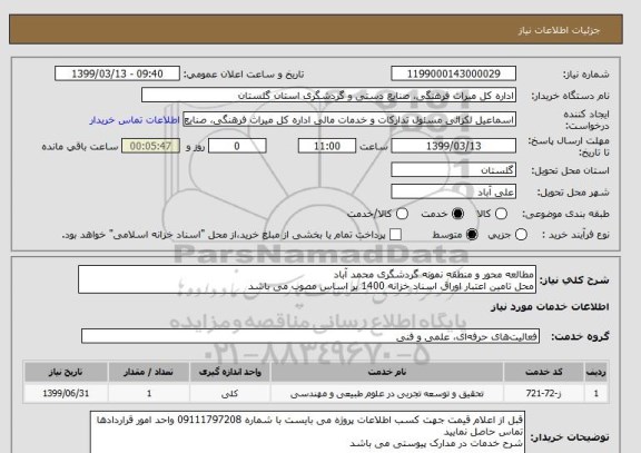 استعلام مطالعه محور و منطقه نمونه گردشگری محمد آباد
محل تامین اعتبار اوراق اسناد خزانه 1400 بر اساس مصوب می باشد