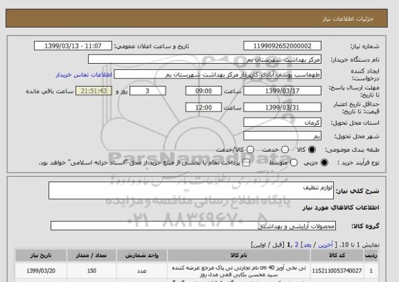 استعلام لوازم تنظیف