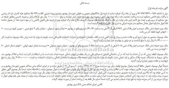 مزایده، مزایده فروش شش دانگ عرصه و اعیان پلاک ثبتی 7921 فرعی از 4 اصلی به مساحت 240/96 مترمربع