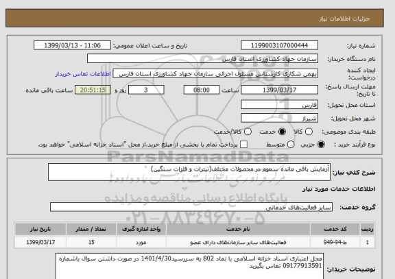 استعلام آزمایش باقی مانده سموم در محصولات مختلف(نیترات و فلزات سنگین)