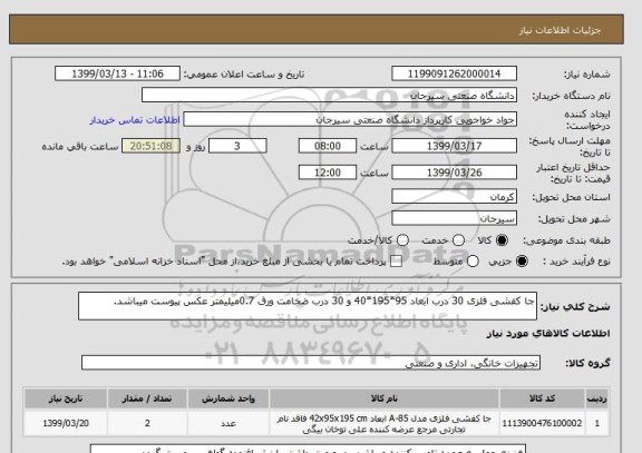 استعلام جا کفشی فلزی 30 درب ابعاد 95*195*40 و 30 درب ضخامت ورق 0.7میلیمتر عکس پیوست میباشد.