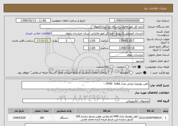 استعلام تلفن رومیزی ایرانی مدل t450  tuba 