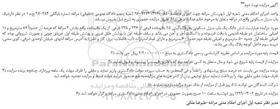 مزایده، مزایده فروش شش دانگ یک باب منزل مسکونی به پلاک ثبتی 25 باقیمانده فرعی از 336 و 335 فرعی  از یک باقیمانده  -نوبت دوم