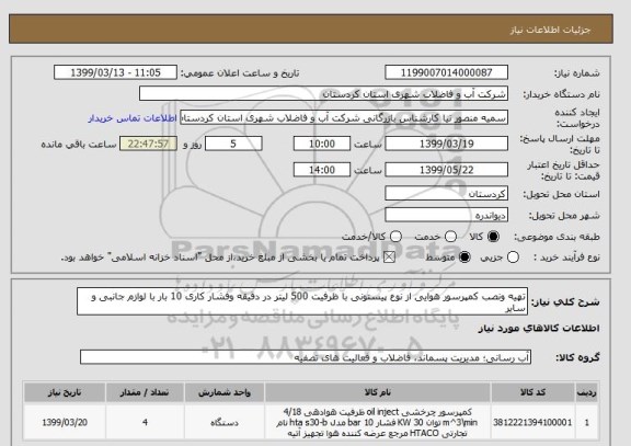 استعلام تهیه ونصب کمپرسور هوایی از نوع پیستونی با ظرفیت 500 لیتر در دقیقه وفشار کاری 10 بار با لوازم جانبی و سایر 