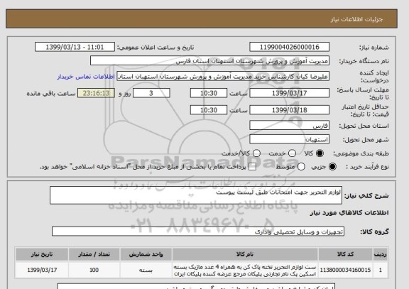 استعلام لوازم التحریر جهت امتحانات طبق لیست پیوست