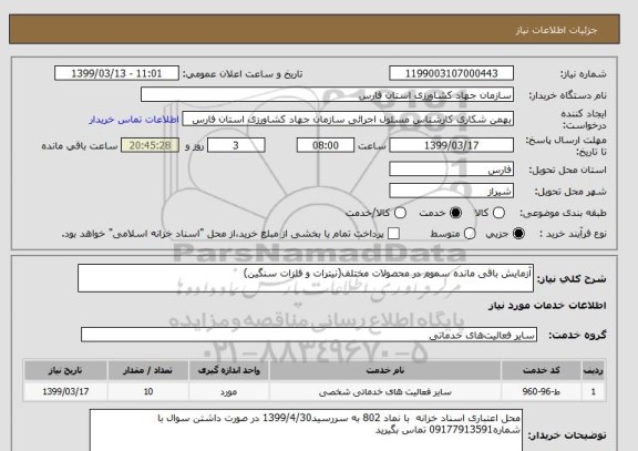 استعلام آزمایش باقی مانده سموم در محصولات مختلف(نیترات و فلزات سنگین)