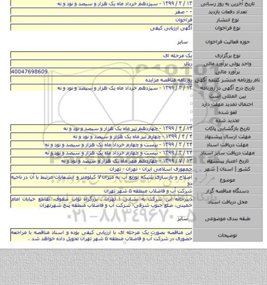 اصلاح و بازسازی شبکه توزیع آب به میزان ۷ کیلومتر و انشعابات مرتبط با آن در ناحیه دو