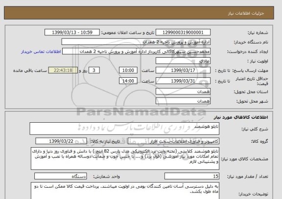 استعلام تابلو هوشمند 
