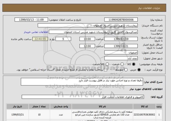استعلام دقیقا تعداد و نوع اجناس مورد نیاز در فایل پیوست قرار دارد
