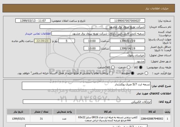 استعلام تسمه ارت 5/7 متری روکشدار 