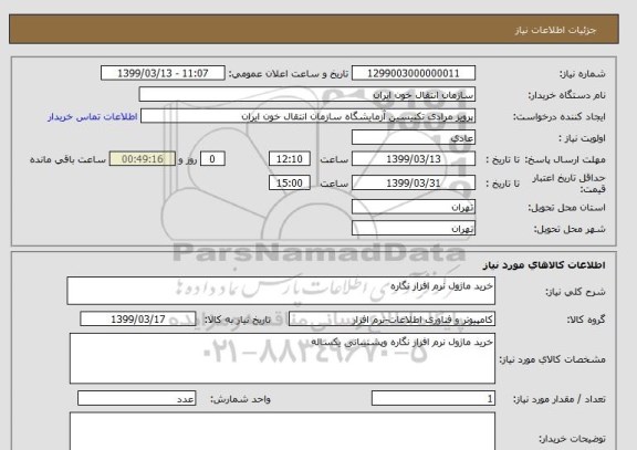 استعلام خرید ماژول نرم افزار نگاره