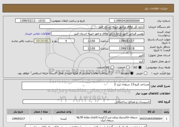 استعلام مساجد کرج-13 سیمان تیپ 2