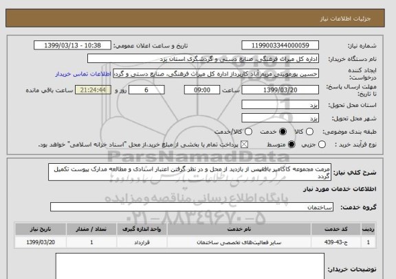 استعلام مرمت مجموعه کاکامیر بافقپس از بازدید از محل و در نظر گرفتن اعتبار اسنادی و مطالعه مدارک پیوست تکمیل گردد