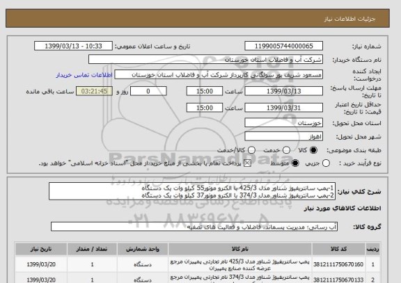 استعلام 1-پمپ سانتریفیوژ شناور مدل 425/3 با الکترو موتور55 کیلو وات یک دستگاه
2-پمپ سانتریفیوژ شناور مدل 374/3 با الکترو موتور37 کیلو وات یک دستگاه