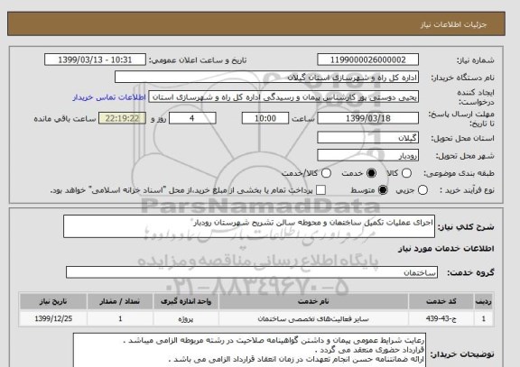 استعلام اجرای عملیات تکمیل ساختمان و محوطه سالن تشریح شهرستان رودبار 