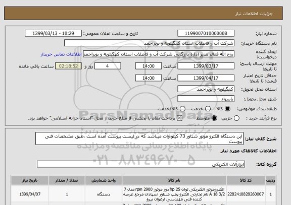 استعلام این دستگاه الکترو موتور شناور 73 کیلو وات میباشد که در لیست پیوست آمده است ،طبق مشخصات فنی پیوست