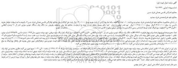 مزایده، مزایده فروش سه دانگ یک دستگاه خودرو سواری تندر ال 90