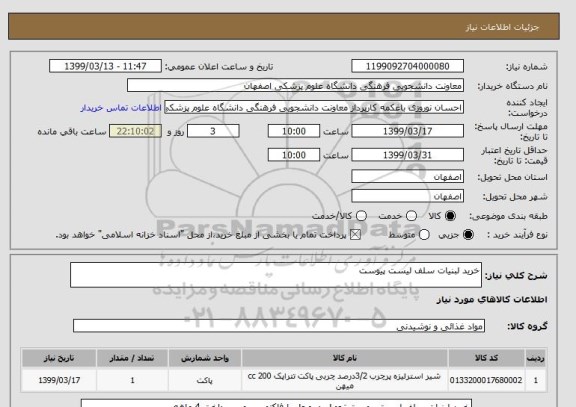 استعلام خرید لبنیات سلف لیست پیوست 