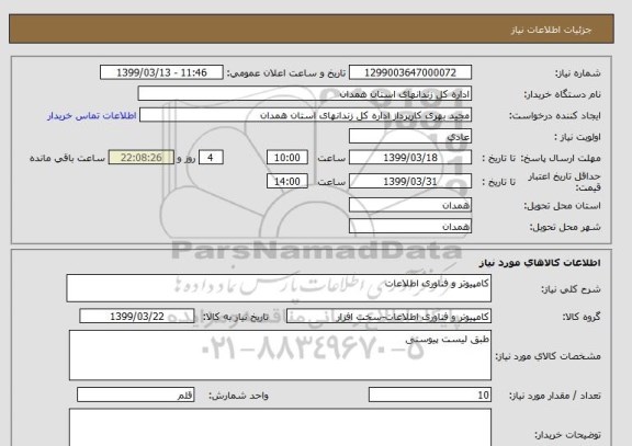 استعلام کامپیوتر و فناوری اطلاعات 