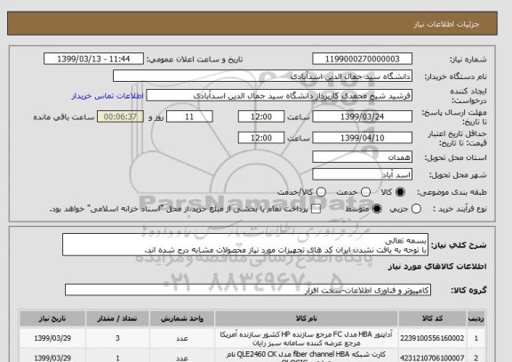 استعلام بسمه تعالی 
با توجه به یافت نشدن ایران کد های تجهیزات مورد نیاز محصولات مشابه درج شده اند.