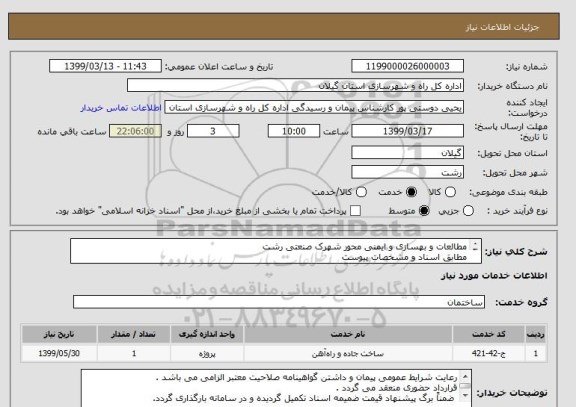 استعلام مطالعات و بهسازی و ایمنی محور شهرک صنعتی رشت 
مطابق اسناد و مشخصات پیوست 
