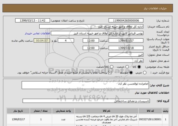 استعلام امامزاده ابوالحسن نظر اباد 