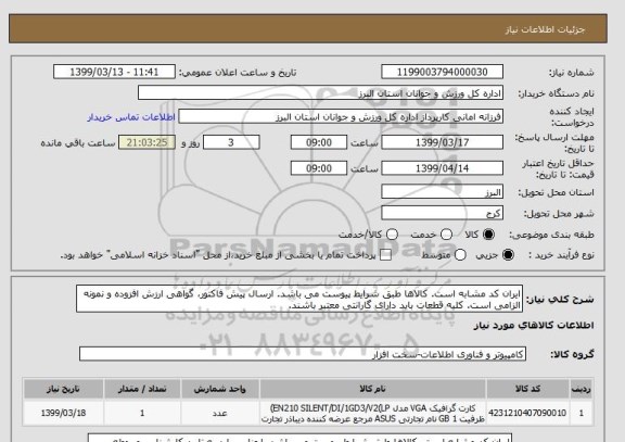 استعلام ایران کد مشابه است. کالاها طبق شرایط پیوست می باشد. ارسال پیش فاکتور، گواهی ارزش افزوده و نمونه الزامی است. کلیه قطعات باید دارای گارانتی معتبر باشند.