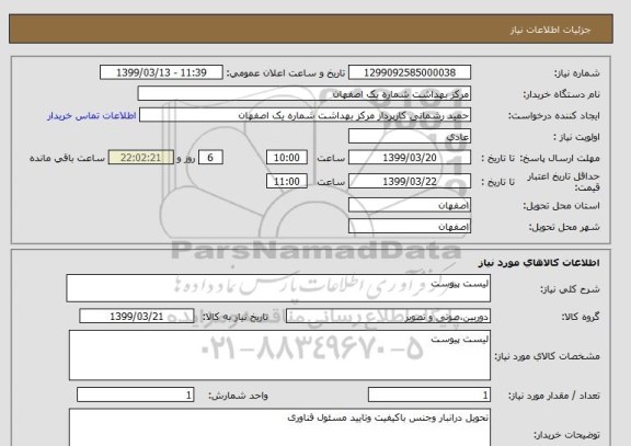 استعلام لیست پیوست