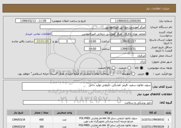استعلام سوند نلاتون سفید -قرمز -مشکی -نارنجی تولید داخل 