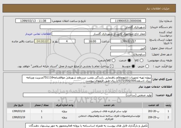 استعلام پروژه تهیه تجهیزات،تابلووعلائم راهنمایی رانندگی ونصب درسطح شهرطی موافقتنامه751116مدیریت وبرنامه ریزی تاسقف1/075/000/000 ریال طبق فرمهای پیوست