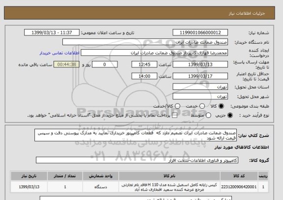استعلام صندوق ضمانت صادرات ایرات تصمیم دارد که  قطعات کامپیتور خریداری نمایید به مدارک پیوستی دقت و سپس قیمت ارائه شود 